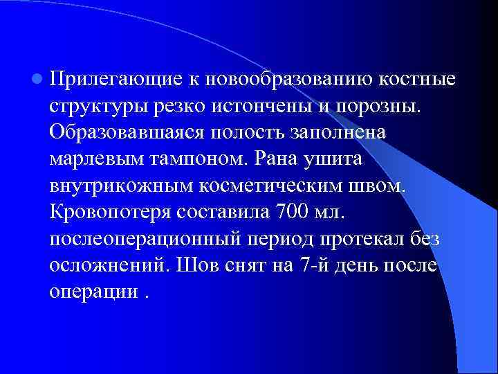 l Прилегающие к новообразованию костные структуры резко истончены и порозны. Образовавшаяся полость заполнена марлевым