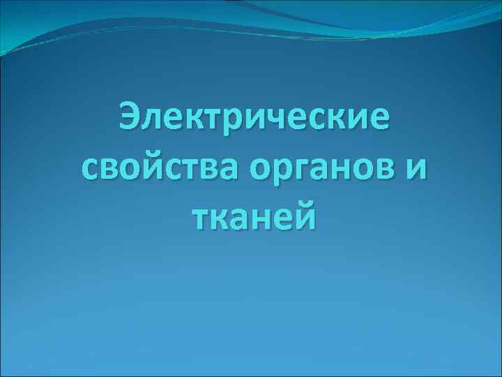 Электрические свойства органов и тканей 