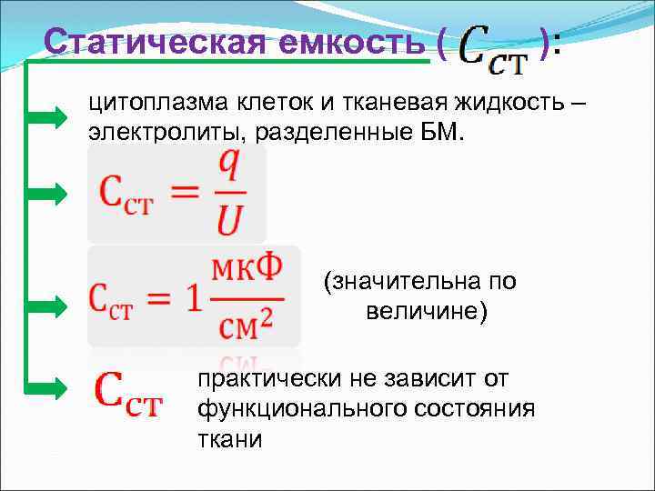 Статическая емкость ( ): цитоплазма клеток и тканевая жидкость – электролиты, разделенные БМ. (значительна