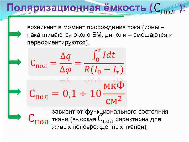 Поляризационная ёмкость ( возникает в момент прохождения тока (ионы – накапливаются около БМ, диполи