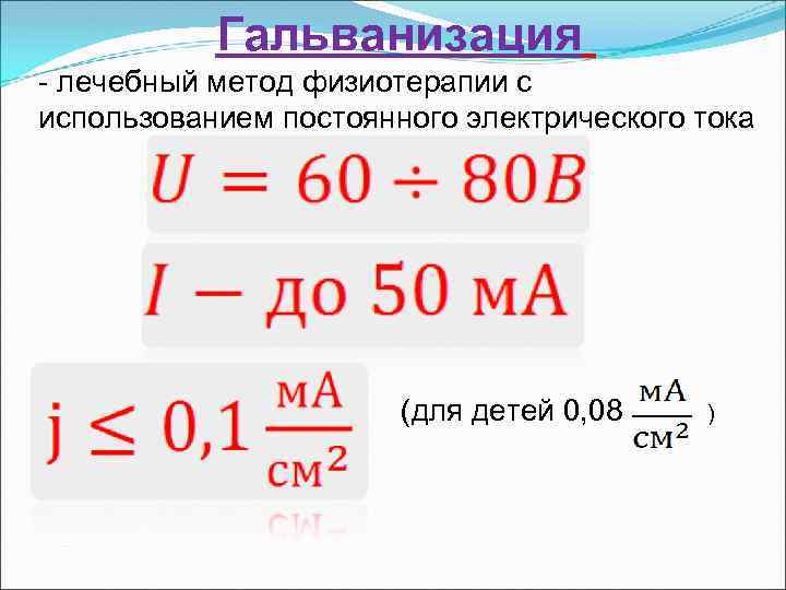 Гальванизация - лечебный метод физиотерапии с использованием постоянного электрического тока (для детей 0, 08