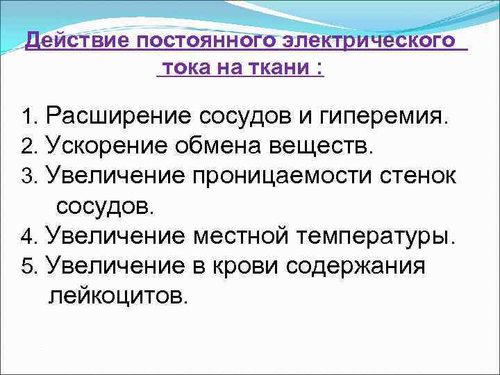 Действие постоянного электрического тока на ткани : 1. Расширение сосудов и гиперемия. 2. Ускорение