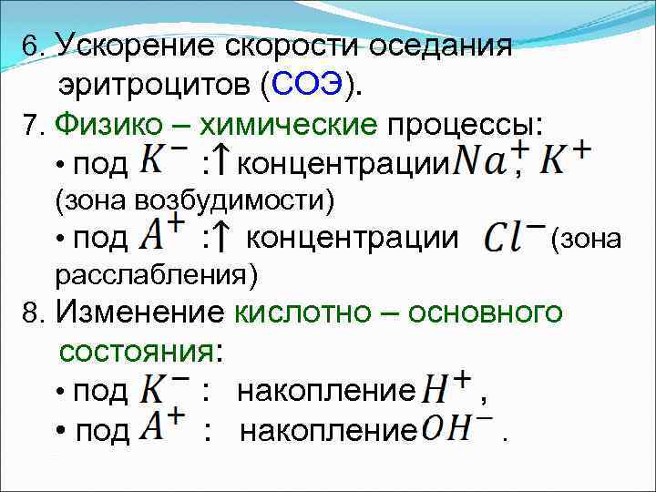 6. Ускорение скорости оседания эритроцитов (СОЭ). 7. Физико – химические процессы: • под :