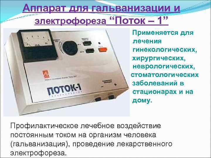 Аппарат для гальванизации и электрофореза “Поток – 1” Применяется для лечения гинекологических, хирургических, неврологических,