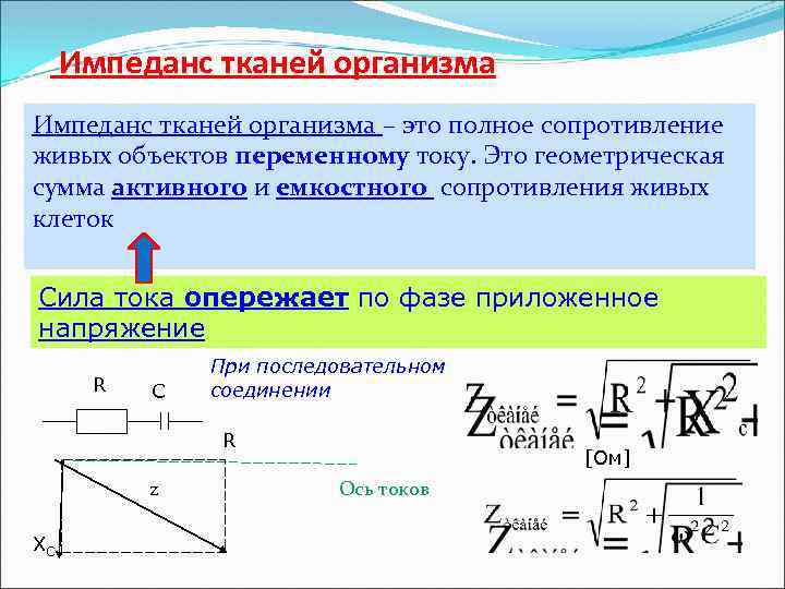 Импеданс тканей организма эквивалентная электрическая схема тканей организма