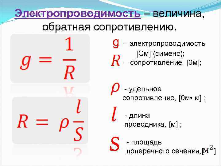 Электропроводимость – величина, обратная сопротивлению. g – электропроводимость, [См] (сименс); – сопротивление, [0 м];