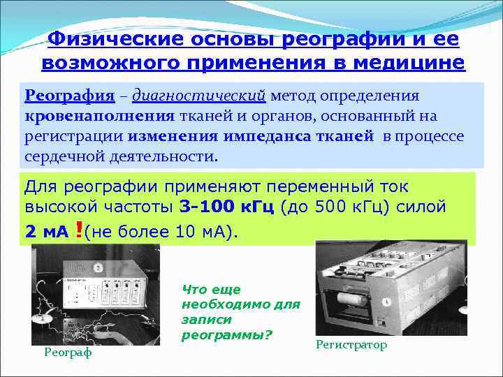 Физические основы реографии и ее возможного применения в медицине Реография – диагностический метод определения