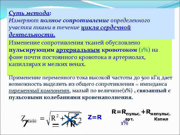 Суть метода: Измеряют полное сопротивление определенного участка ткани в течение цикла сердечной деятельности. Изменение