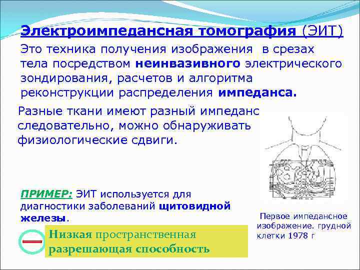 Электроимпедансная томография (ЭИТ) Это техника получения изображения в срезах тела посредством неинвазивного электрического зондирования,