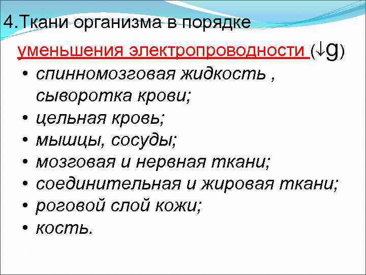 4. Ткани организма в порядке уменьшения электропроводности ( g) • спинномозговая жидкость , сыворотка