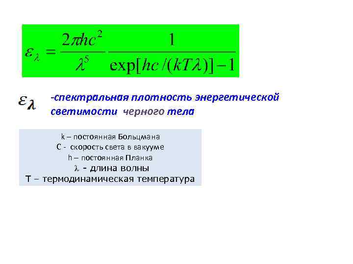 Спектральная плотность энергетической светимости. Спектральная плотность энергетической светимости черного тела. Спектральная энергетическая светимость формула. Зависимость спектральной плотности от энергетической светимости.