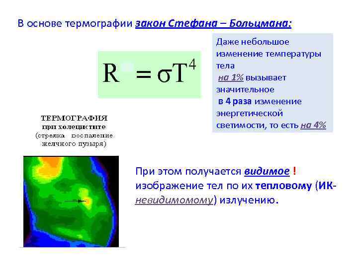 Закон стефана больцмана презентация