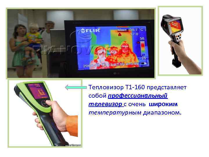 Тепловизор Т 1 -160 представляет собой профессиональный телевизор с очень широким температурным диапазоном. 