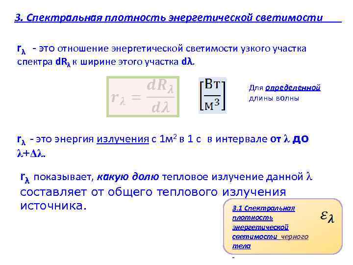 Плотность энергетической светимости