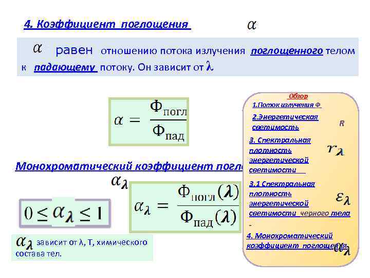 4. Коэффициент поглощения равен отношению потока излучения поглощенного телом к падающему потоку. Он зависит