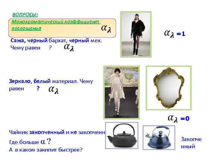 ВОПРОСЫ: Монохроматический коэффициент поглощения Сажа, черный бархат, черный мех. Чему равен ? =1 Зеркало,