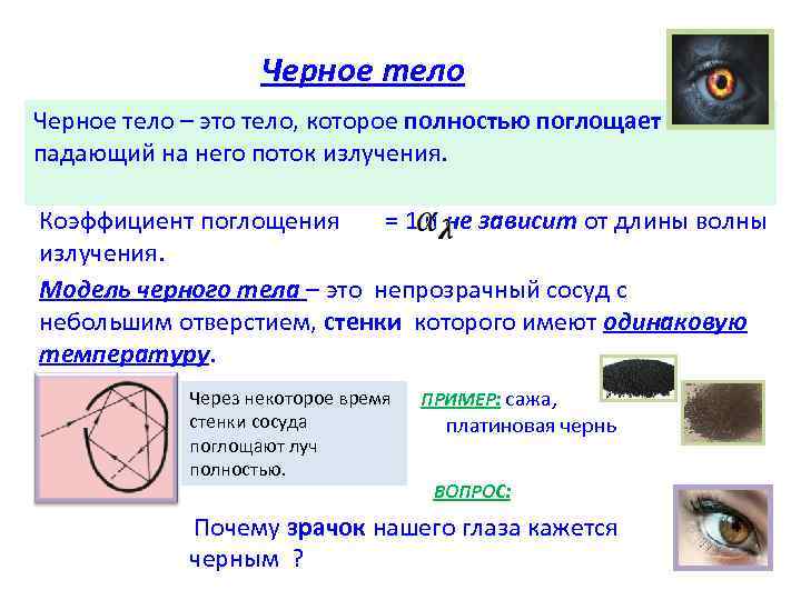 Черное тело – это тело, которое полностью поглощает весь падающий на него поток излучения.