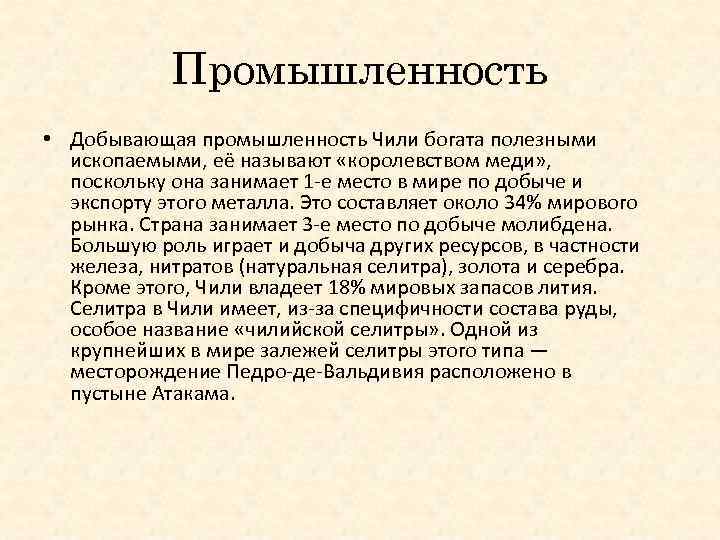 Промышленность • Добывающая промышленность Чили богата полезными ископаемыми, её называют «королевством меди» , поскольку