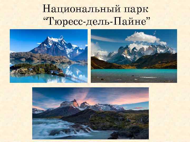 Юго запад южной америки. Национальный парк “Тюресс-дель-Пайне. Республика Чили для презентации.