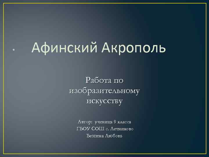  • Афинский Акрополь Работа по изобразительному искусству Автор: ученица 9 класса ГБОУ СОШ