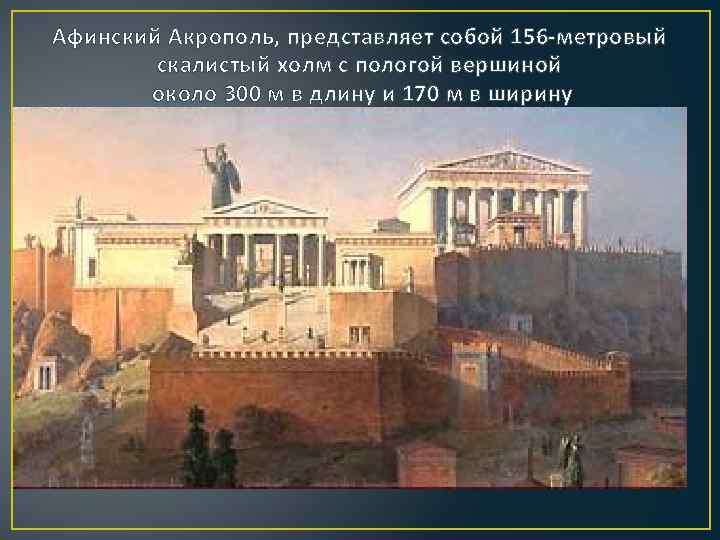 Афинский Акрополь, представляет собой 156 -метровый скалистый холм с пологой вершиной около 300 м