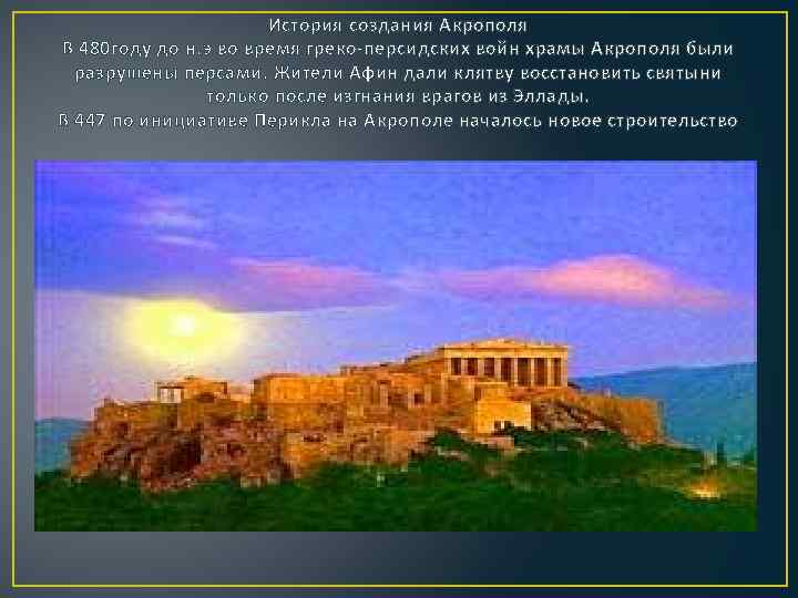 История создания Акрополя В 480 году до н. э во время греко-персидских войн храмы