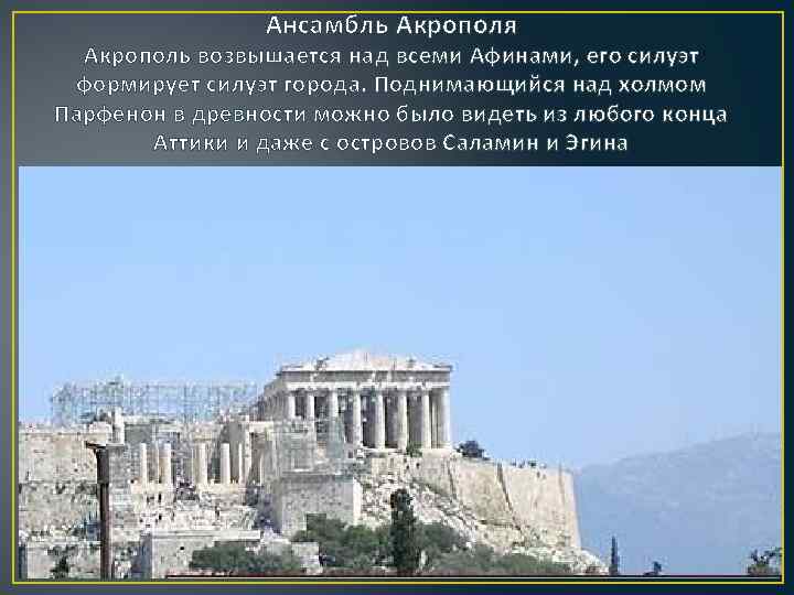 Ансамбль Акрополя Акрополь возвышается над всеми Афинами, его силуэт формирует силуэт города. Поднимающийся над