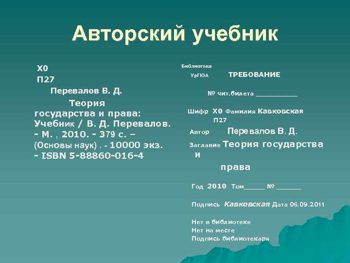 Авторский учебник Х 0 П 27 Перевалов В. Д. Теория государства и права: Учебник