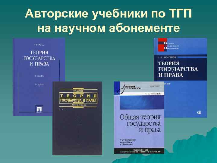 Авторские учебники по ТГП на научном абонементе 