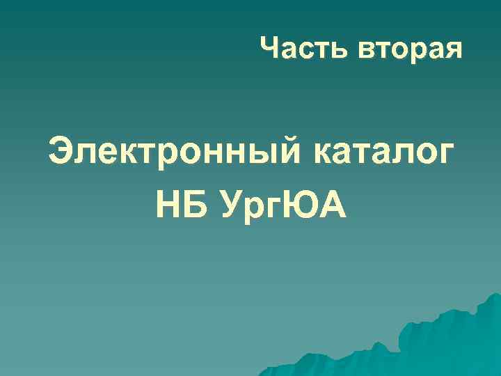 Часть вторая Электронный каталог НБ Ург. ЮА 