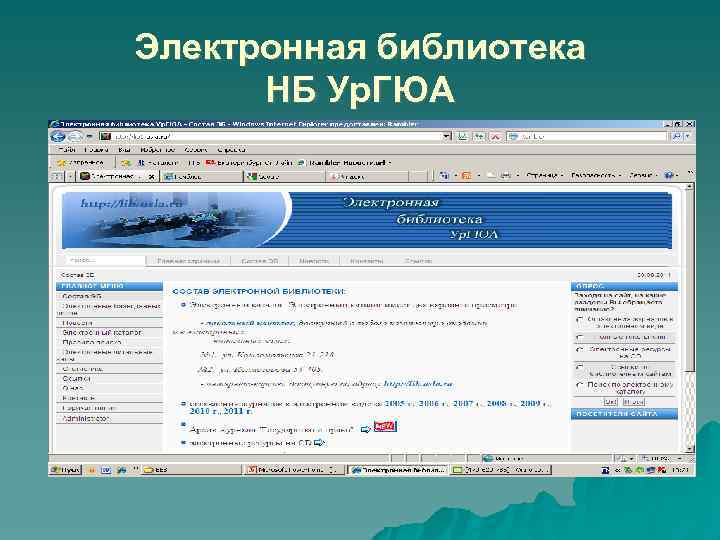 Электронная библиотека НБ Ур. ГЮА 