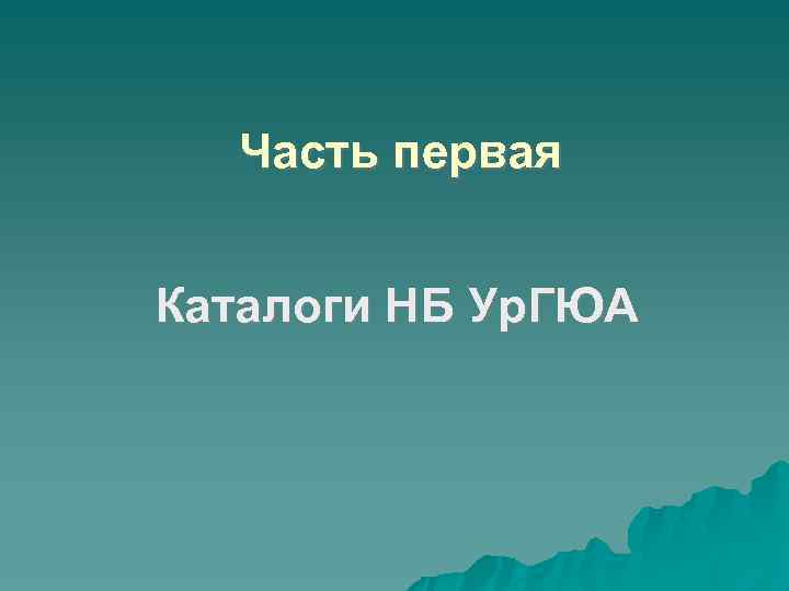 Часть первая Каталоги НБ Ур. ГЮА 