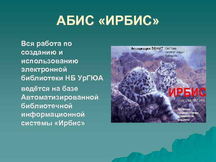 АБИС «ИРБИС» Вся работа по созданию и использованию электронной библиотеки НБ Ур. ГЮА ведётся