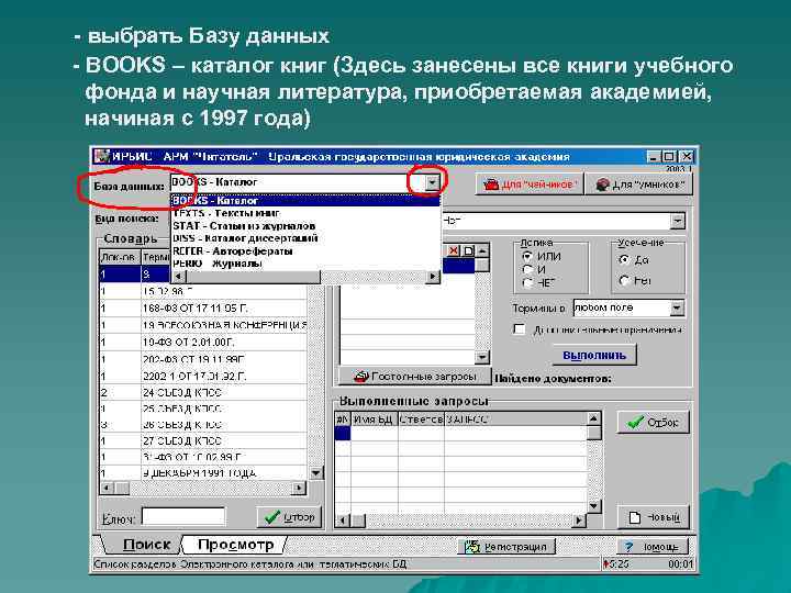  - выбрать Базу данных - BOOKS – каталог книг (Здесь занесены все книги