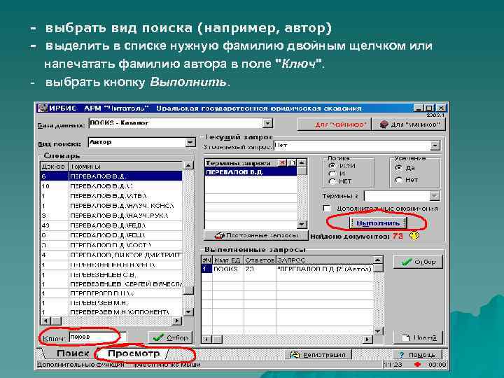  выбрать вид поиска (например, автор) выделить в списке нужную фамилию двойным щелчком или