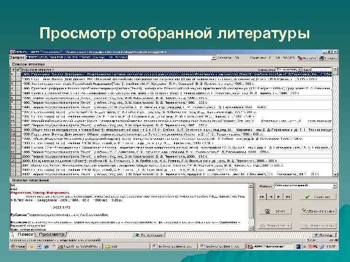 Просмотр отобранной литературы 