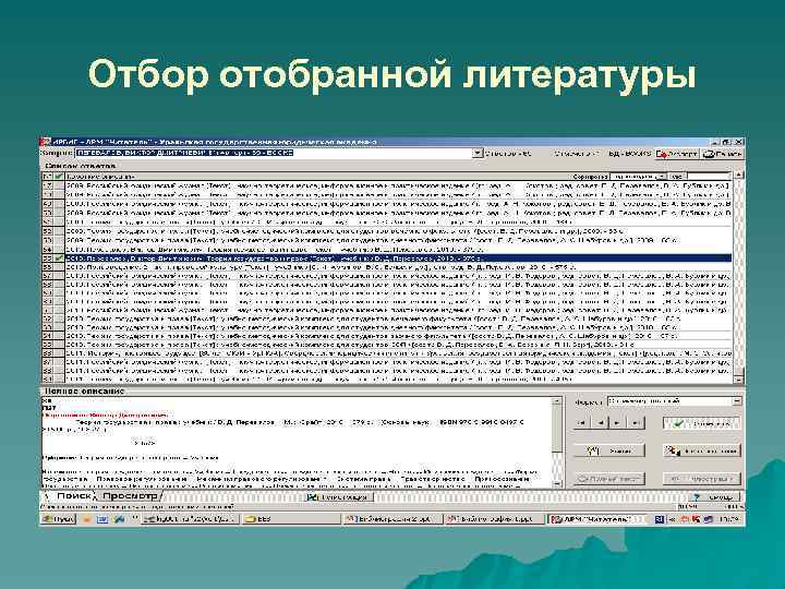 Отбор отобранной литературы 