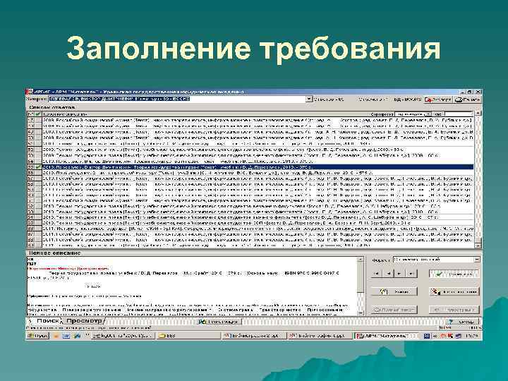 Заполнение требования 