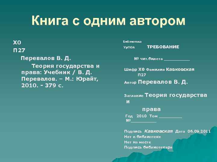 Книга с одним автором Х 0 П 27 Перевалов В. Д. Теория государства и