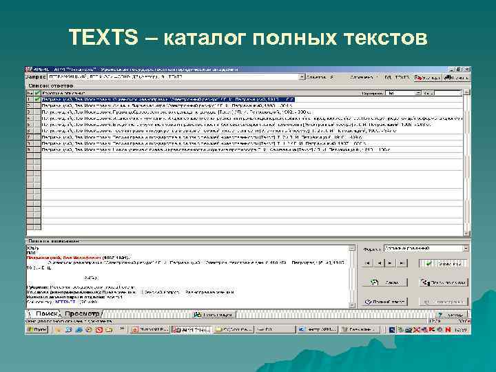 TEXTS – каталог полных текстов 