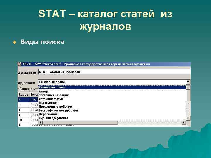 STAT – каталог статей из журналов Виды поиска 