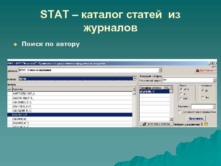 STAT – каталог статей из журналов Поиск по автору 