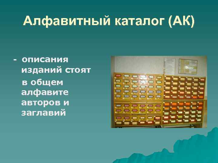 Алфавитный каталог (АК) - описания изданий стоят в общем алфавите авторов и заглавий 