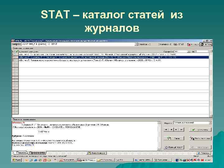 STAT – каталог статей из журналов 