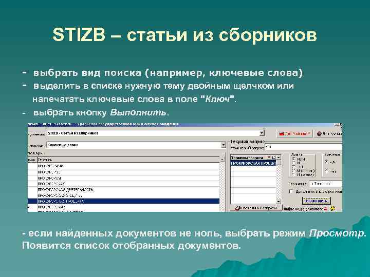 STIZB – статьи из сборников выбрать вид поиска (например, ключевые слова) выделить в списке