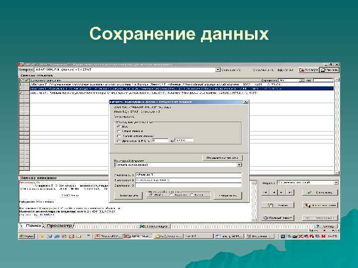 Сохранение данных 