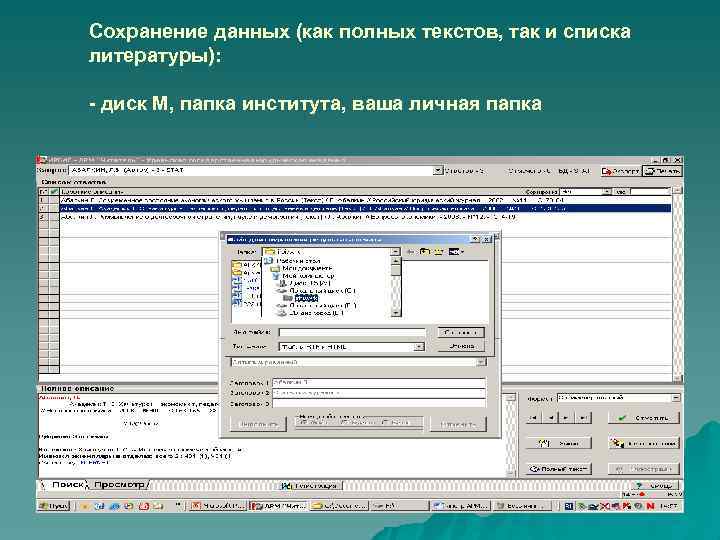 Сохранение данных (как полных текстов, так и списка литературы): - диск М, папка института,