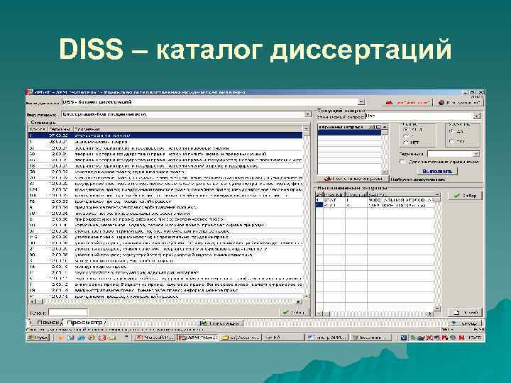 DISS – каталог диссертаций 