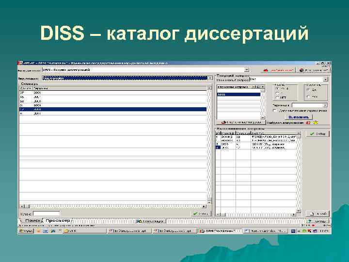 DISS – каталог диссертаций 