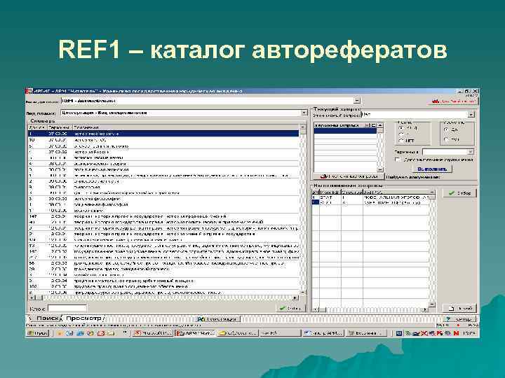 REF 1 – каталог авторефератов 